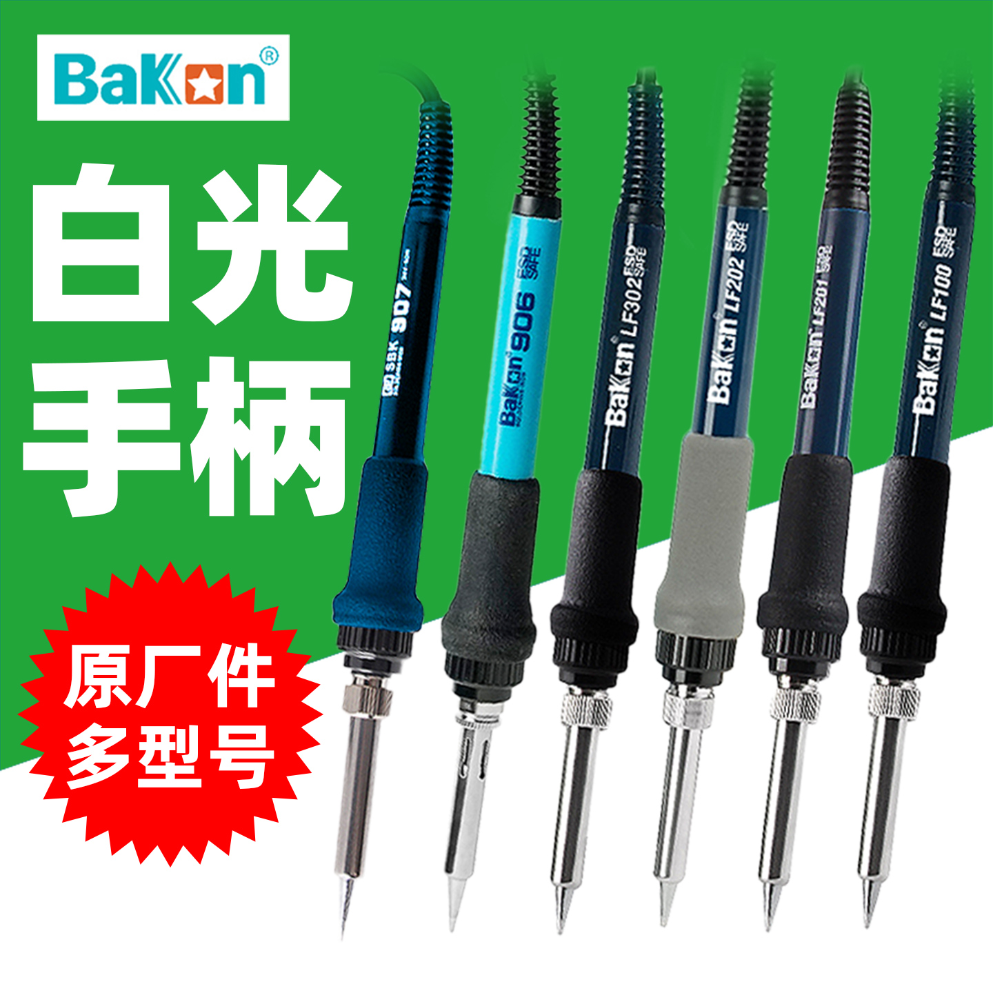 白光手柄电烙铁焊笔原装