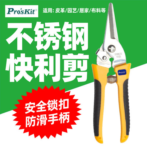 宝工双色不锈钢快利剪