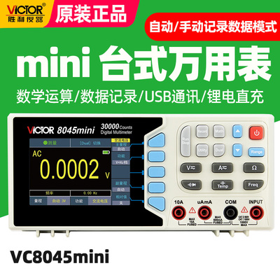 胜利VC8045mini四位半万用表