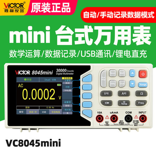 胜利VC8045mini四位半万用表