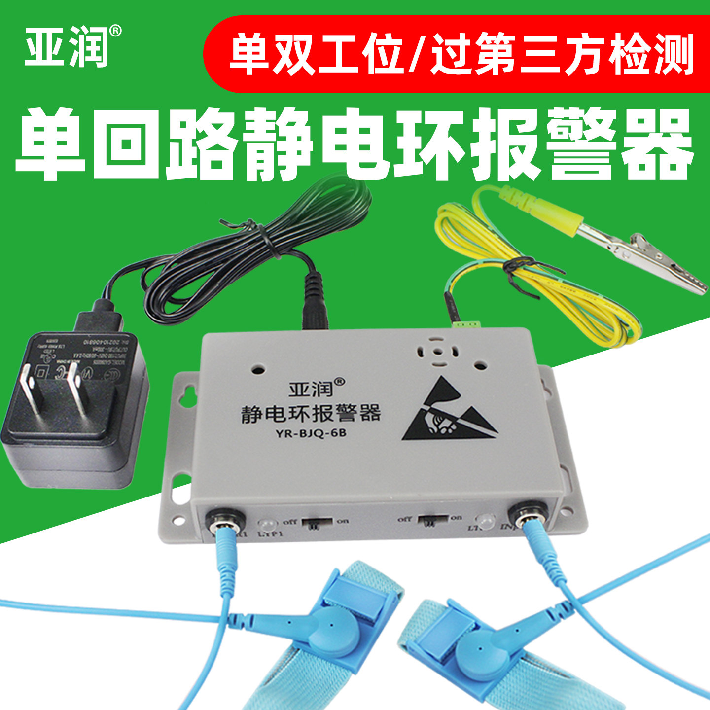 亚润BJQ-6A静电环报警器防静电手环有线手腕带监测试仪YR-BJQ-6B