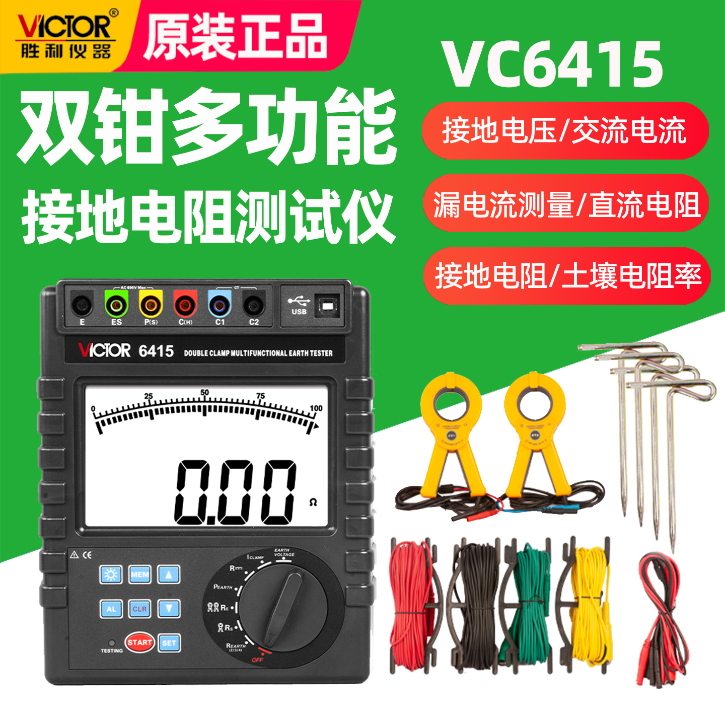 胜利VC6415双钳多功能接地电阻仪