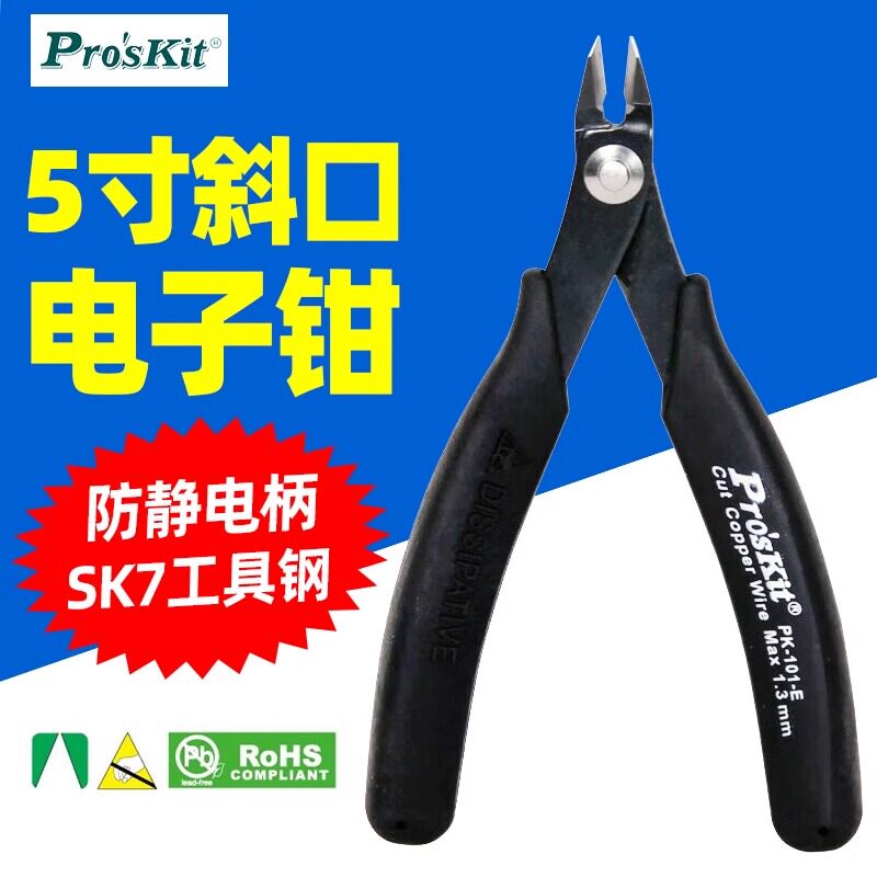宝工5寸防静电如意薄刃斜口钳1PK-101-E电工专用可剪铜丝电子钳