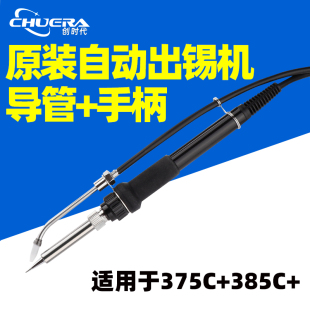 创时代375 焊锡机配件手柄出锡导管出锡嘴脚踏开关 376自动脚踏式