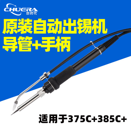 创时代焊锡机手柄导管