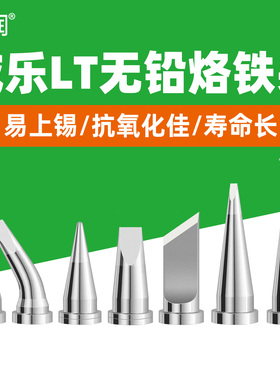 亚润LT烙铁头适用Weller小威乐WSD81焊台手柄圆尖弯头刀头K烙铁咀