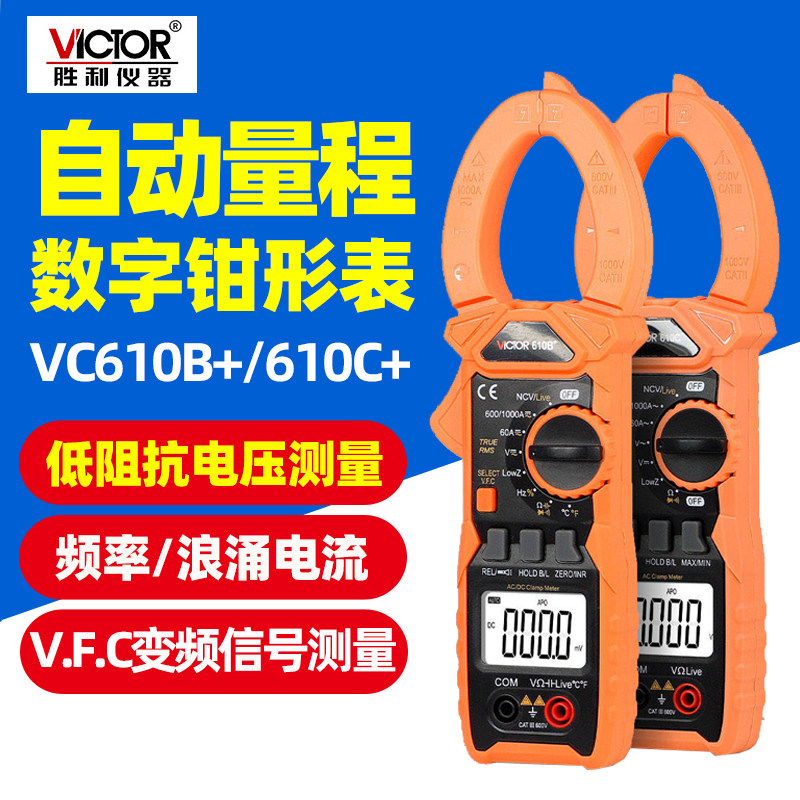 胜利钳形万用表VC610B+钳形表数字电流表高精度钳流表610C+多功能
