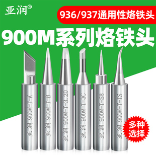 亚润936烙铁头内热式 900M系列通用焊嘴907刀头尖头无铅电烙铁焊头