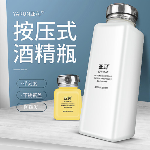 亚润按压式酒精瓶洗板水壶