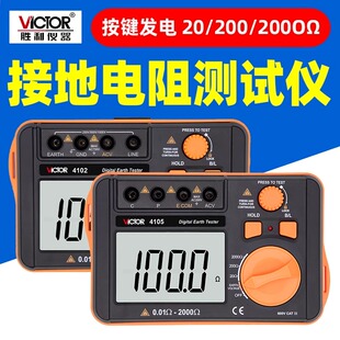 胜利VC4105接地电阻测试仪高精度数字摇表防雷土壤率元件测量4102