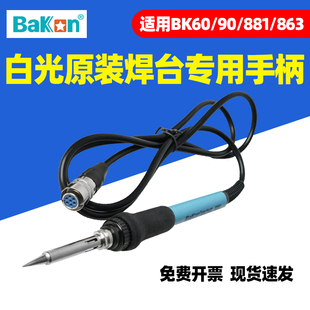 白光BK906手柄 90电烙铁BK863洛铁笔 恒温焊台BK881高频焊台BK60