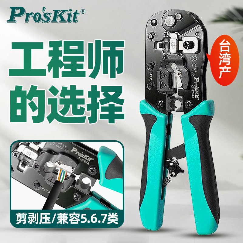 宝工 CP-376TA 压线 线钳子五六七类网路线 线压线 线钳多功能水