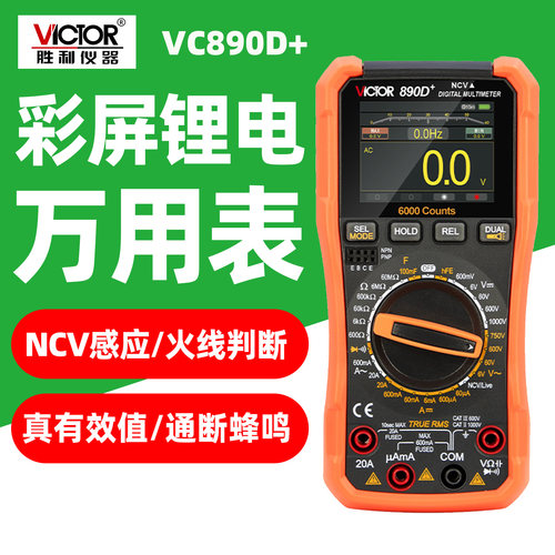 胜利VC890D+彩屏高精度万用表