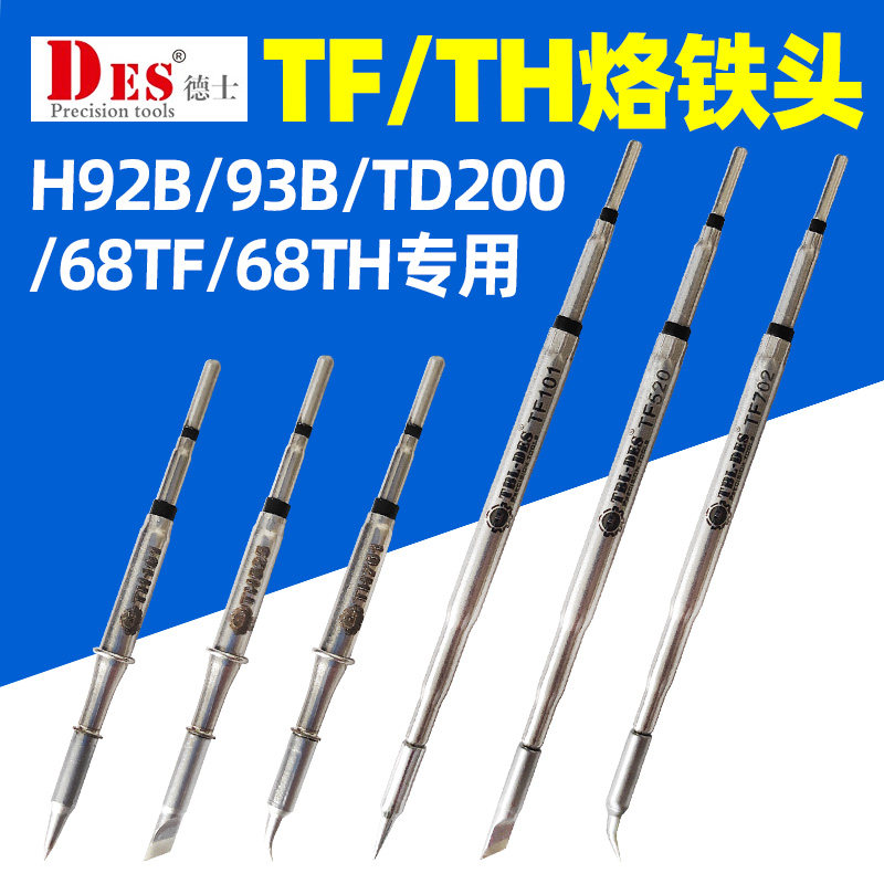 德士DES德国进口TF TH系列烙铁头H93B发热芯68TH一体电焊头焊咀高性价比高么？