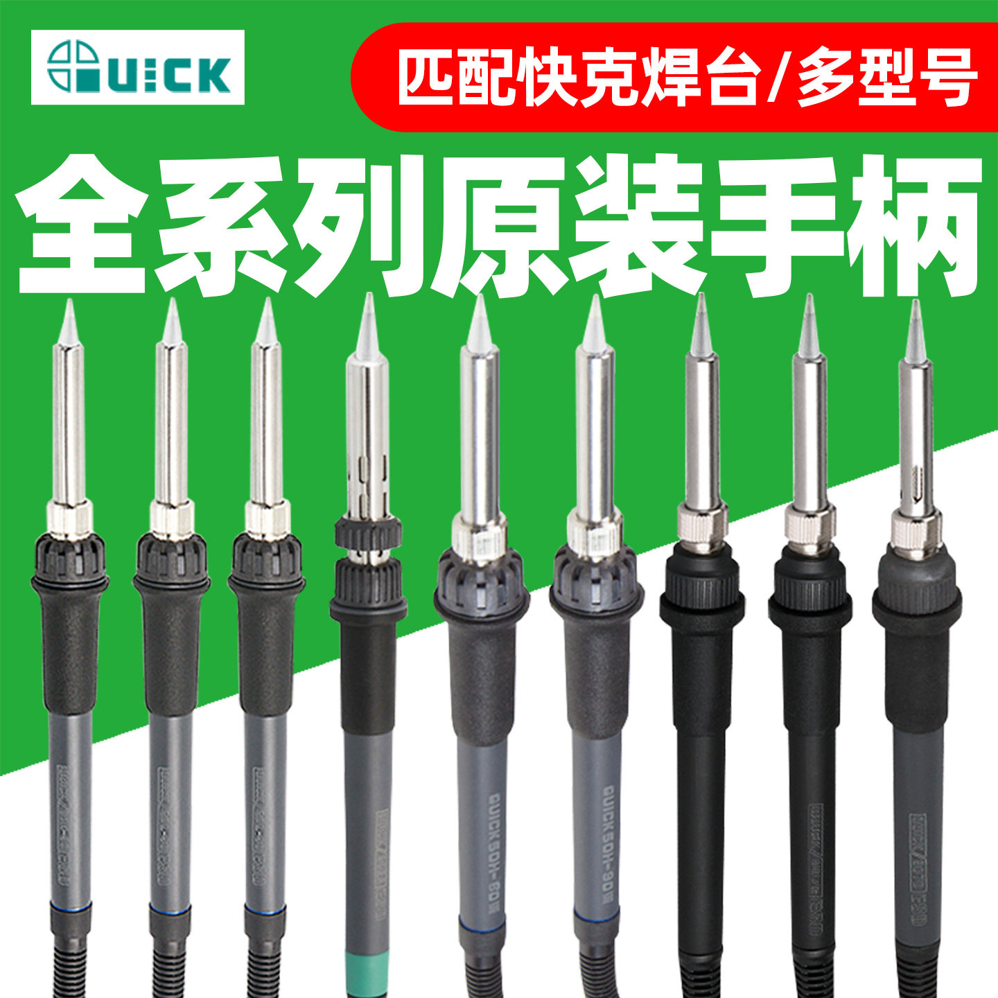 QUICK快克203H/203D/204H/205/503/713/376D/TS1100焊台手柄组件