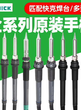 UICK快克203H/203D/204H/205/503/713/376D/TS1100焊台手柄组件