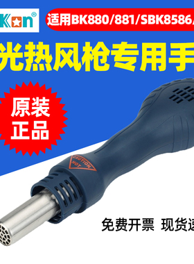白光热风枪手柄SBK858D/SBK8586/881专用原装正品880/701D/858D