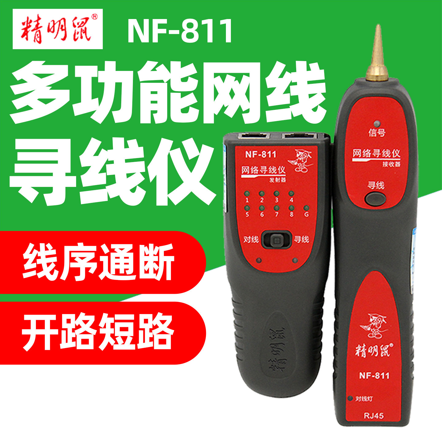 精明鼠NF-811多功能寻线测线仪图片