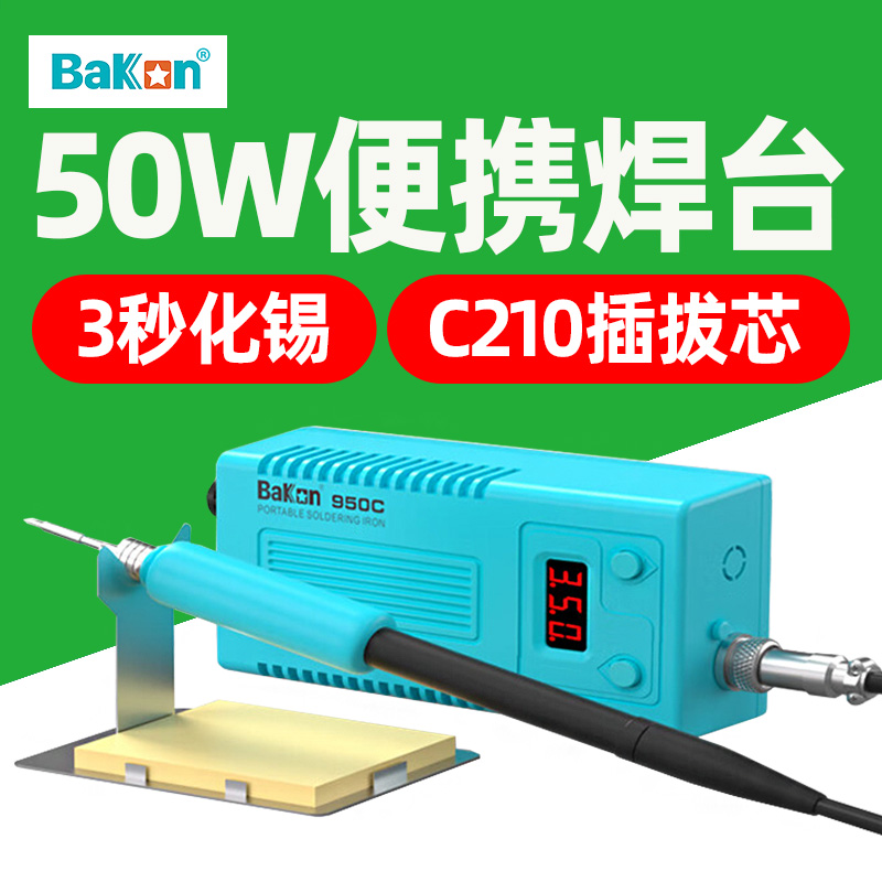 白光BK950C恒温焊台50W