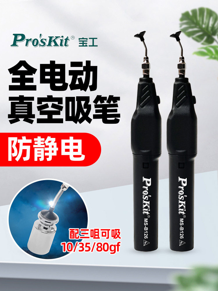 宝工MS-B126电动吸笔防静电真空自动吸笔贴片IC芯片吸取器起拔器
