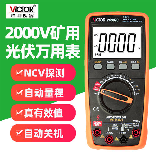 胜利VC9820数字万用表2000V