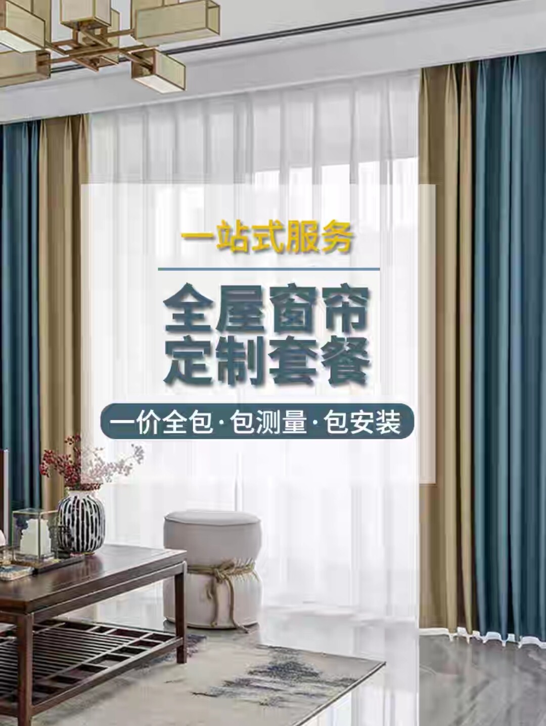 珠海本地全屋窗帘定制套餐免费送样上门量尺订做