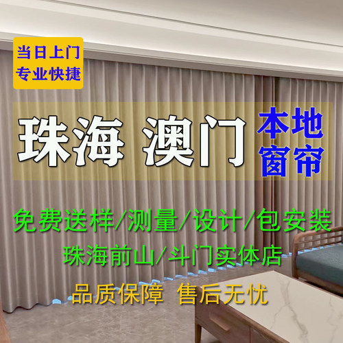 珠海本地窗帘纱窗包测量安装电动