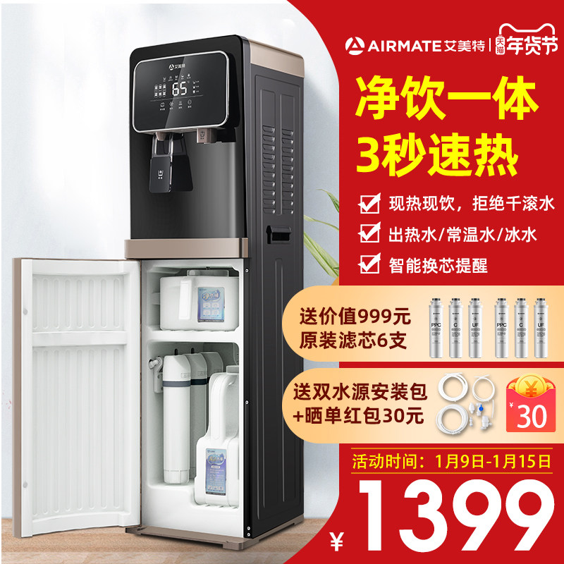 艾美特过滤饮水机净水器直饮加热一体机家用冷热净饮机立式即热式
