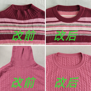 专业修改毛衣羊绒衫改领子换领型针织改领口改短高领改低领不补洞