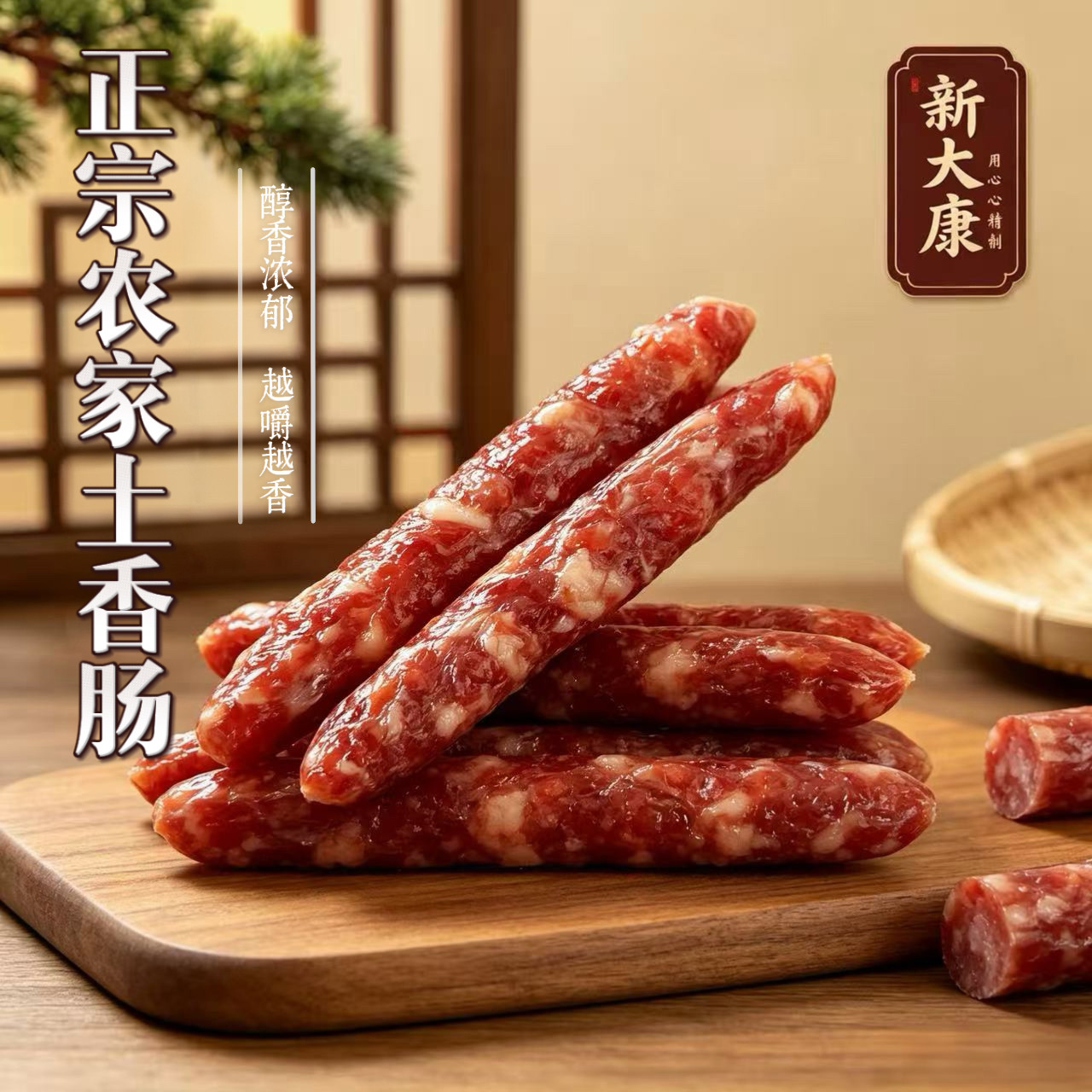 新大康杭州腊肠土香肠纯猪肉七分瘦甜味广式广味香肠肥瘦相间特产
