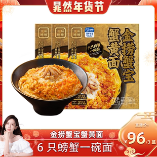 【潘玮柏同款】二和嫁嫁蟹黄拌面方便速食金捞蟹宝蟹黄面280g*3