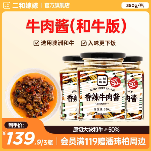 佐餐香辣牛肉酱二和嫁嫁调料
