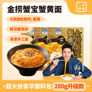 【潘玮柏同款】二和嫁嫁蟹黄拌面方便速食金捞蟹宝蟹黄面280g*3