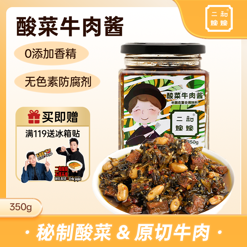 二和嫁嫁酸菜牛肉酱拌饭拌面调味佐餐炒菜酱料大罐装350g,粮油调味/速食/干货/烘焙,酱类调料,淘宝优惠券,粉丝福利购,淘宝优惠卷