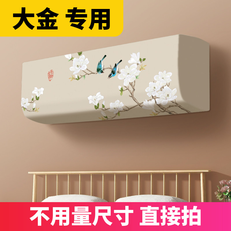 空调防尘罩新款挂机大金专用内机通用全包款保护布艺家用壁挂