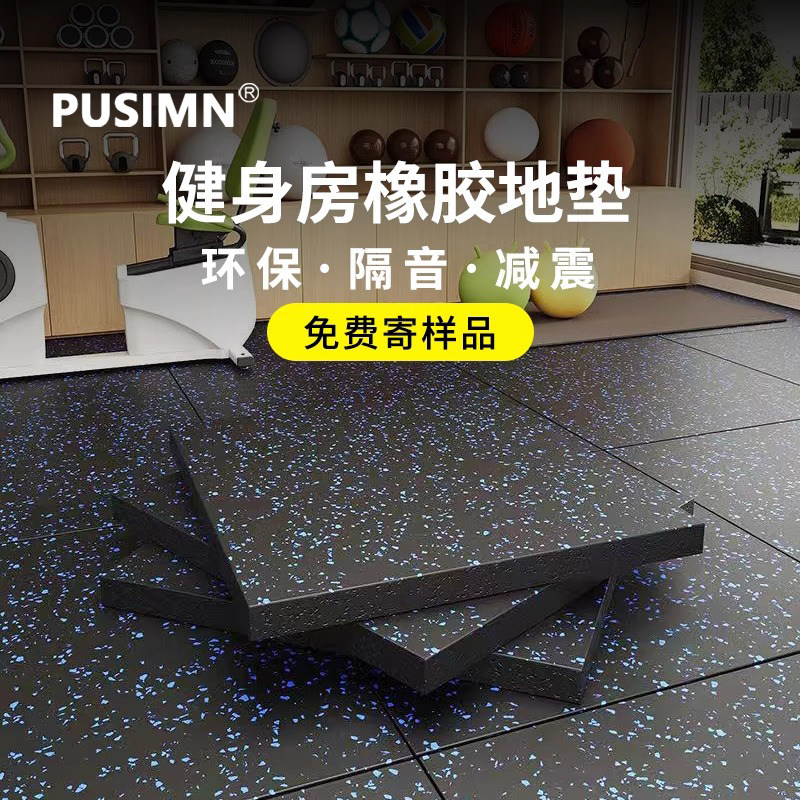 健身房橡胶地垫哑铃跑步机