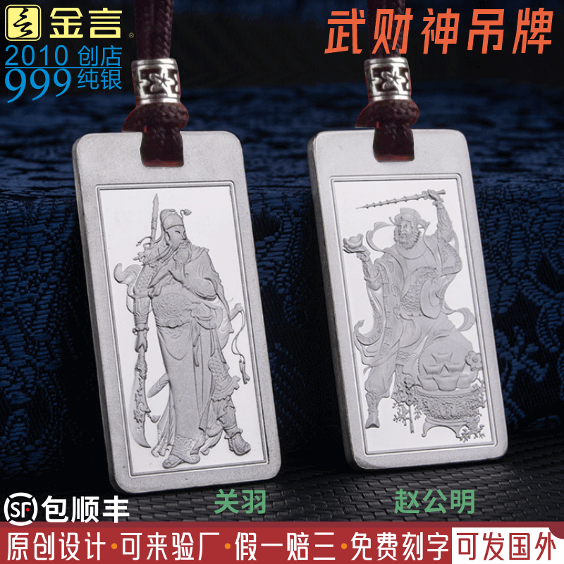 关公吊牌生日礼物白银颂足银999