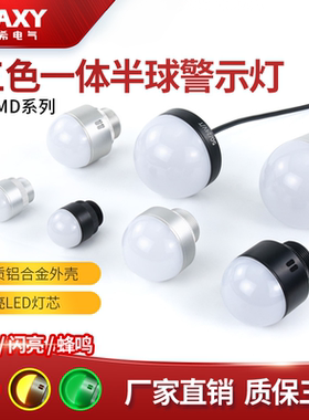 半圆半球形三色一体信号指示灯迷你LED防水机床警示灯信号灯24V12