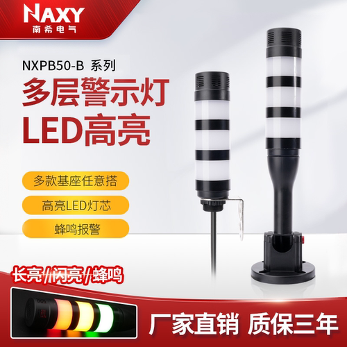 NAXY高亮警示灯报警器信号塔灯
