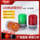 旋转爆闪警报灯闪烁灯12V24V LED警示灯 70mm声光报警器LTE 1101J