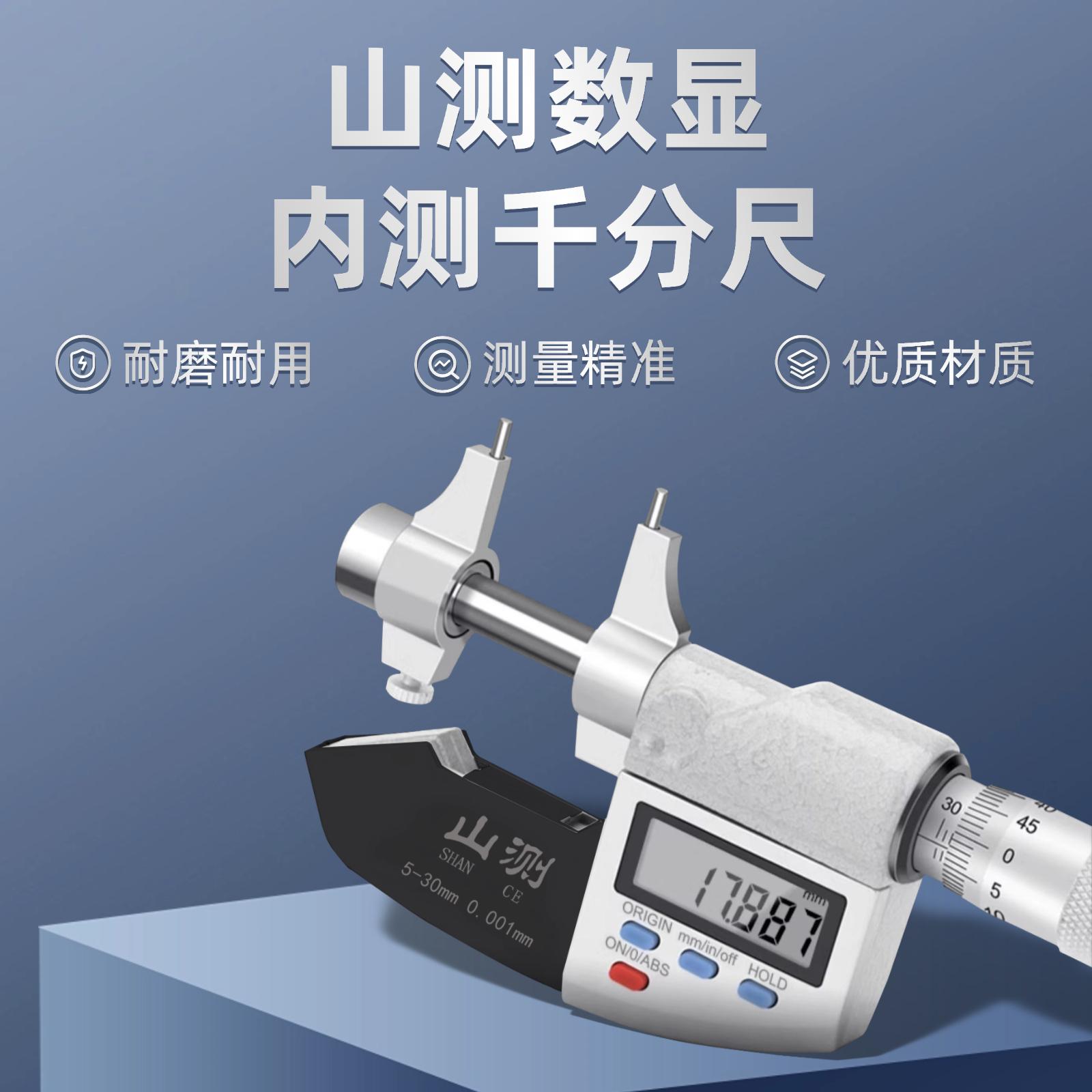 山测数显内测千分尺5-30mm高精度内孔直径测量电子数显两点内径