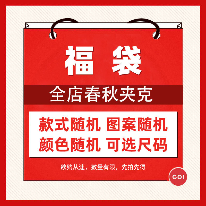 惊喜福袋游戏动漫周边印花衣服男女春秋新款外套百搭夹克上衣