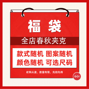 惊喜福袋游戏动漫周边印花衣服男女春秋新款外套百搭夹克上衣