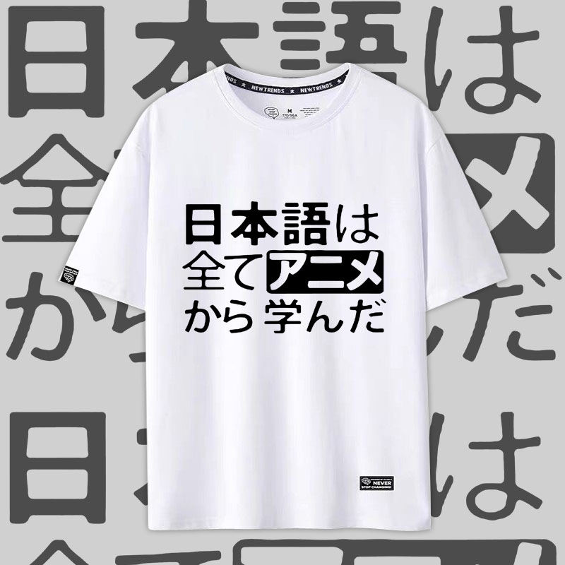 创意个性文字我所有的日语都是从动画里学的男女短袖T恤夏季jl