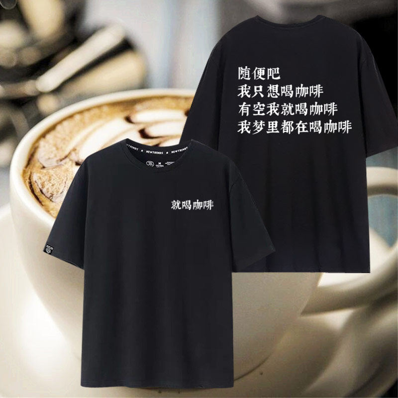 倔强咖啡人之就喝咖啡我梦里都在喝咖啡衣服短袖T恤男女夏季jl
