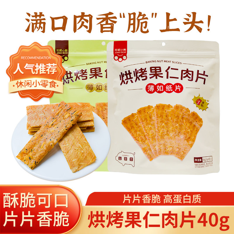 珍妮小熊酥脆肉脯猪肉脆片薄脆酥脆肉脯纸脆肉干解馋零食独立包装,零食/坚果/特产,猪肉类,淘宝优惠券,粉丝福利购,淘宝优惠卷