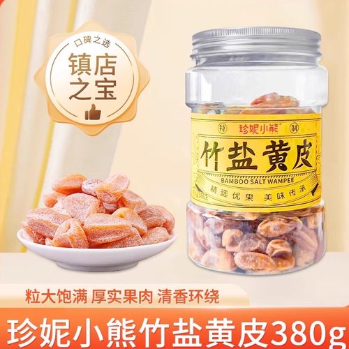 珍妮小熊有核黄皮干竹盐黄皮果干鸡心咸甜甘广东特产凉果微苦380g