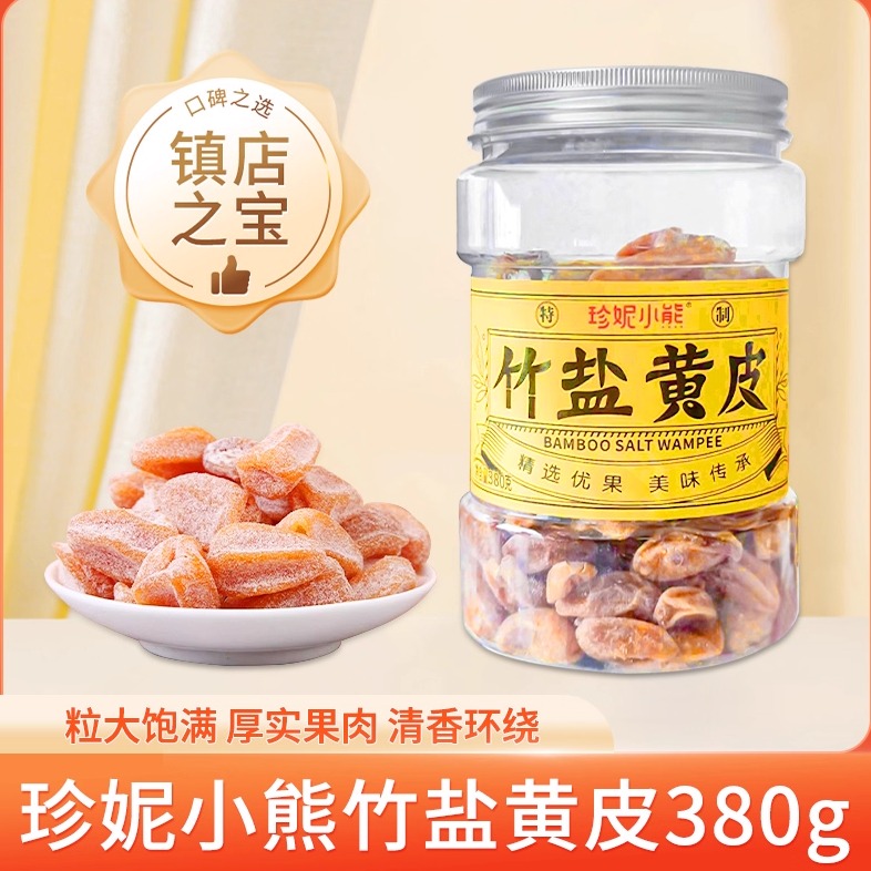 2罐珍妮小熊有核黄皮干竹盐黄皮果干果脯鸡心咸甜甘广东特产凉果
