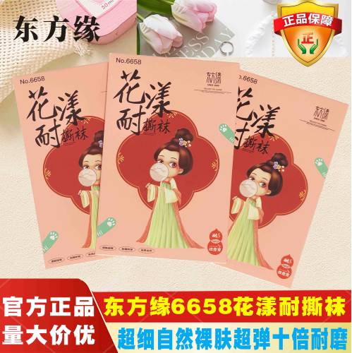 东方缘6658耐撕袜比基尼加裆任意剪超薄连裤袜夏季防勾丝丝袜女