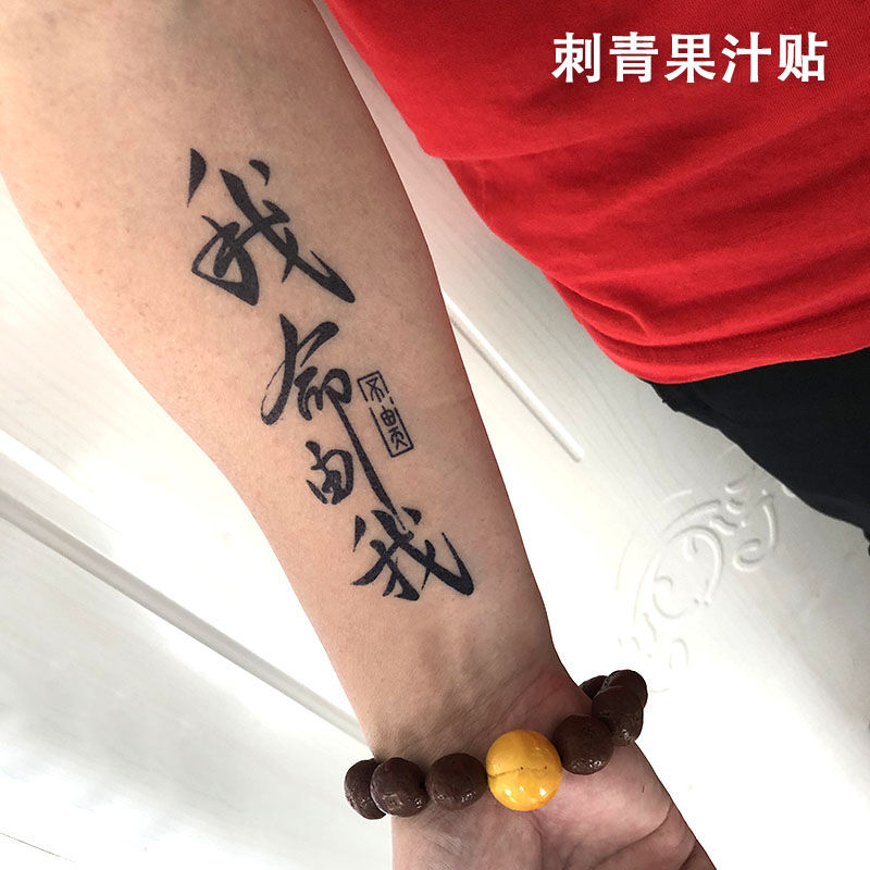 刺青果汁贴我命由我不由天手臂纹身贴防水男女持久仿真ins风暗黑